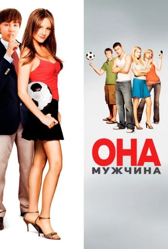 Она – мужчина (2005) онлайн бесплатно